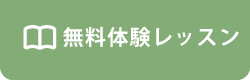 無料体験レッスンはこちら