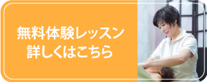 無料体験レッスン詳しくはこちら
