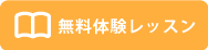 無料体験レッスンはこちら