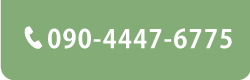 090-4447-6775